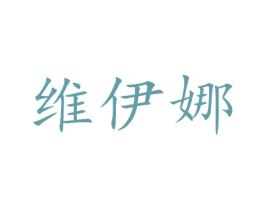 维伊娜 商标图样