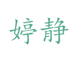 婷静 商标图样