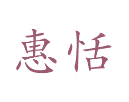 惠恬 商标图样