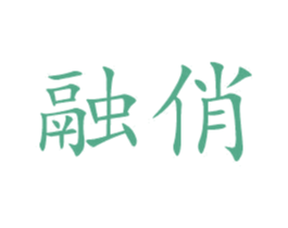 融俏 商标图样