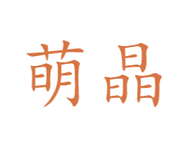 萌晶 商标图样