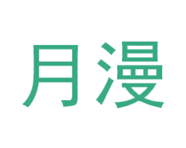 月漫 商标图样