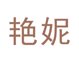 艳妮 商标图样