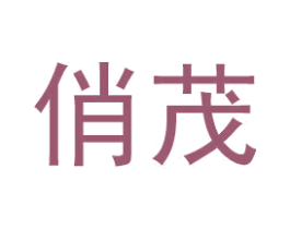 俏茂 商标图样