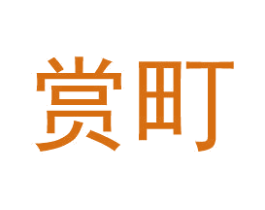 赏町 商标图样
