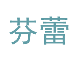 芬蕾 商标图样