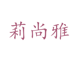 莉尚雅 商标图样