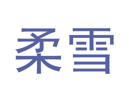 柔雪 商标图样