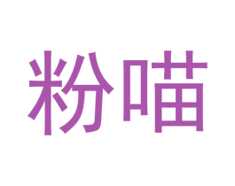 粉喵 商标图样