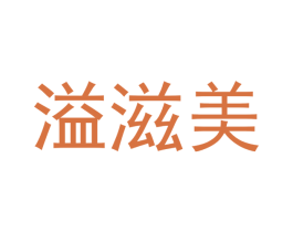 溢滋美 商标图样