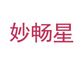 妙畅星 商标图样