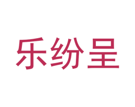 乐纷呈 商标图样