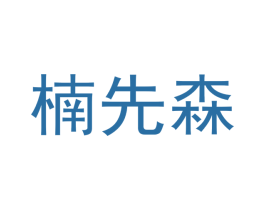 楠先森 商标图样