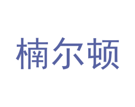 楠尔顿 商标图样