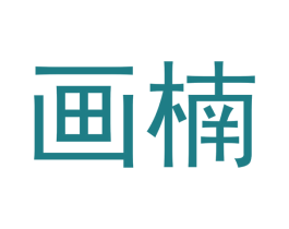 画楠 商标图样