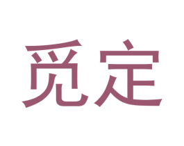 觅定 商标图样