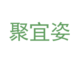 聚宜姿 商标图样