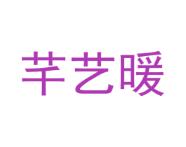 芊艺暖 商标图样