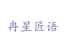 冉星匠语 商标图样