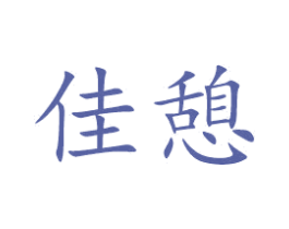 佳憩 商标图样