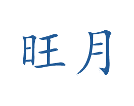 旺月 商标图样