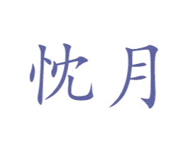 忱月 商标图样