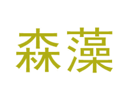 森藻 商标图样