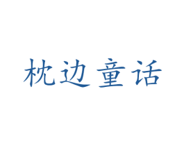 枕边童话 商标图样