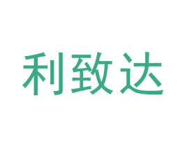 利致达 商标图样