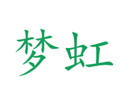 梦虹 商标图样