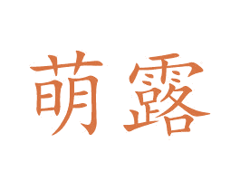 萌露 商标图样