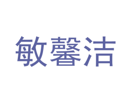 敏馨洁 商标图样