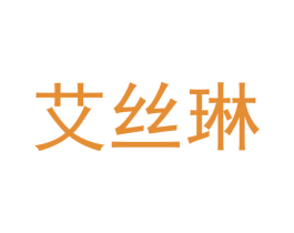 艾丝琳 商标图样