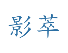 影萃 商标图样