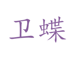 卫蝶 商标图样
