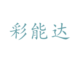 彩能达 商标图样