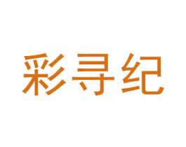 彩寻纪 商标图样