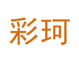 彩珂 商标图样