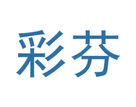 彩芬 商标图样