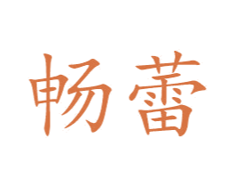 畅蕾 商标图样