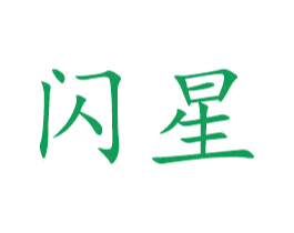 闪星 商标图样