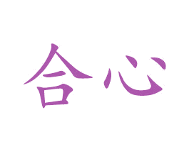 合心 商标图样