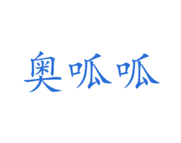 奥呱呱 商标图样