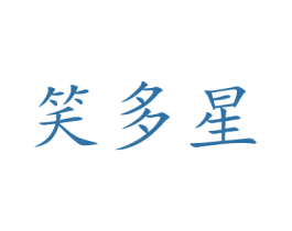 笑多星 商标图样