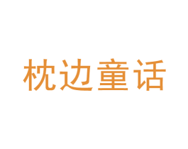 枕边童话 商标图样