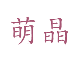 萌晶 商标图样