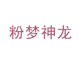 粉梦神龙 商标图样
