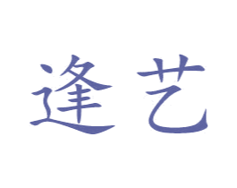 逢艺 商标图样