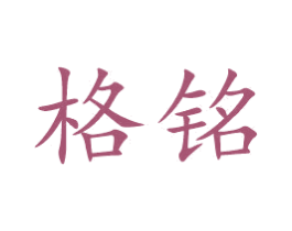 格铭 商标图样