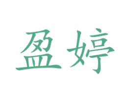 盈婷 商标图样